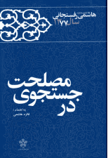 کتاب در جستجوي مصلحت اثر اکبر هاشمی رفسنجانی